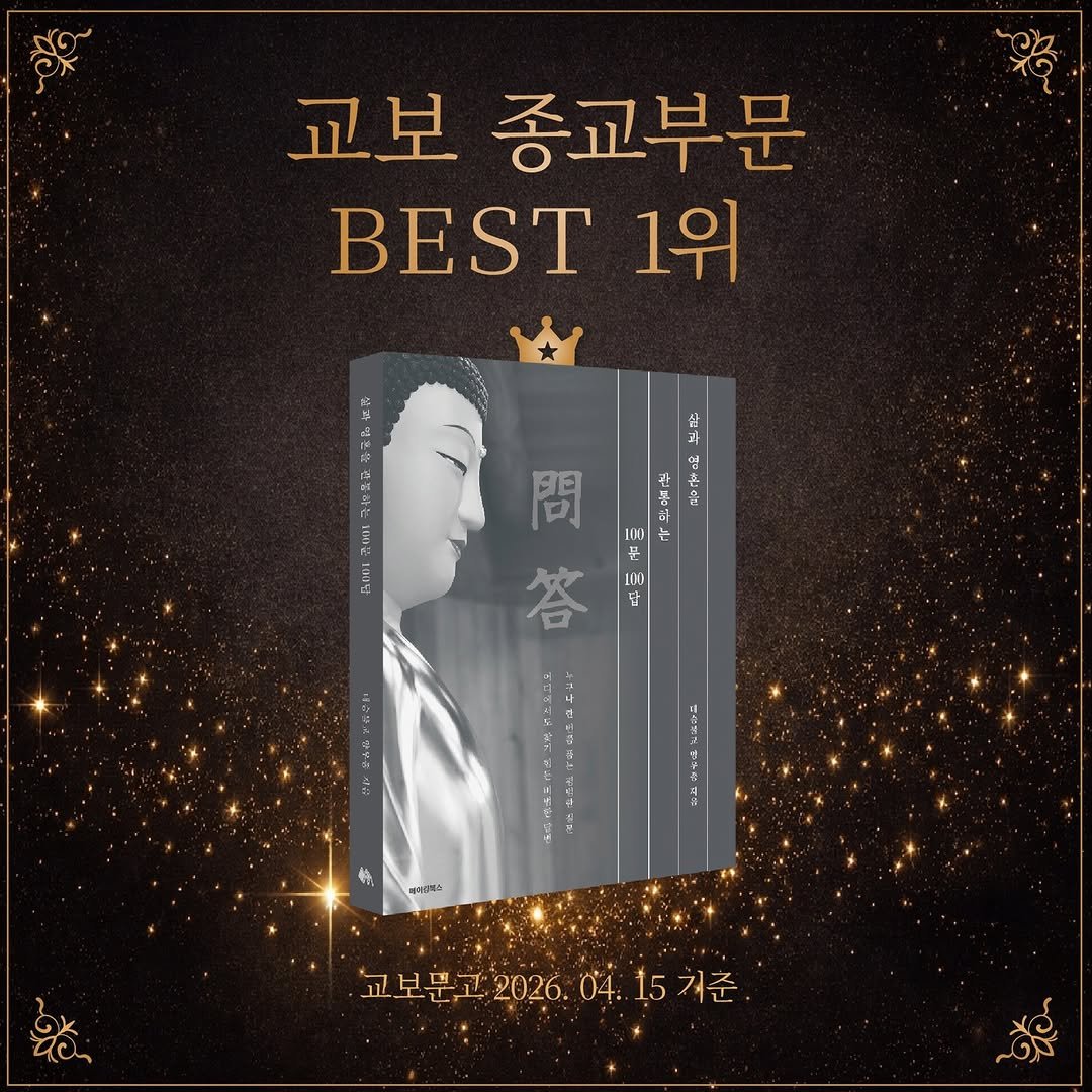 Photo by 메이킹북스 on April 15, 2026. May be an image of ‎book, poster and ‎text that says '‎교보 종교부문 1위 間 ㅁ 明日 ا AAA 三 대지밥 는 100 문 100 땀 ほかさ 答 a 시 1 메게드적& 교보문고 2026. 교보문고2026.04:15거준 04. 15 04.15거준 저춘‎'‎‎.