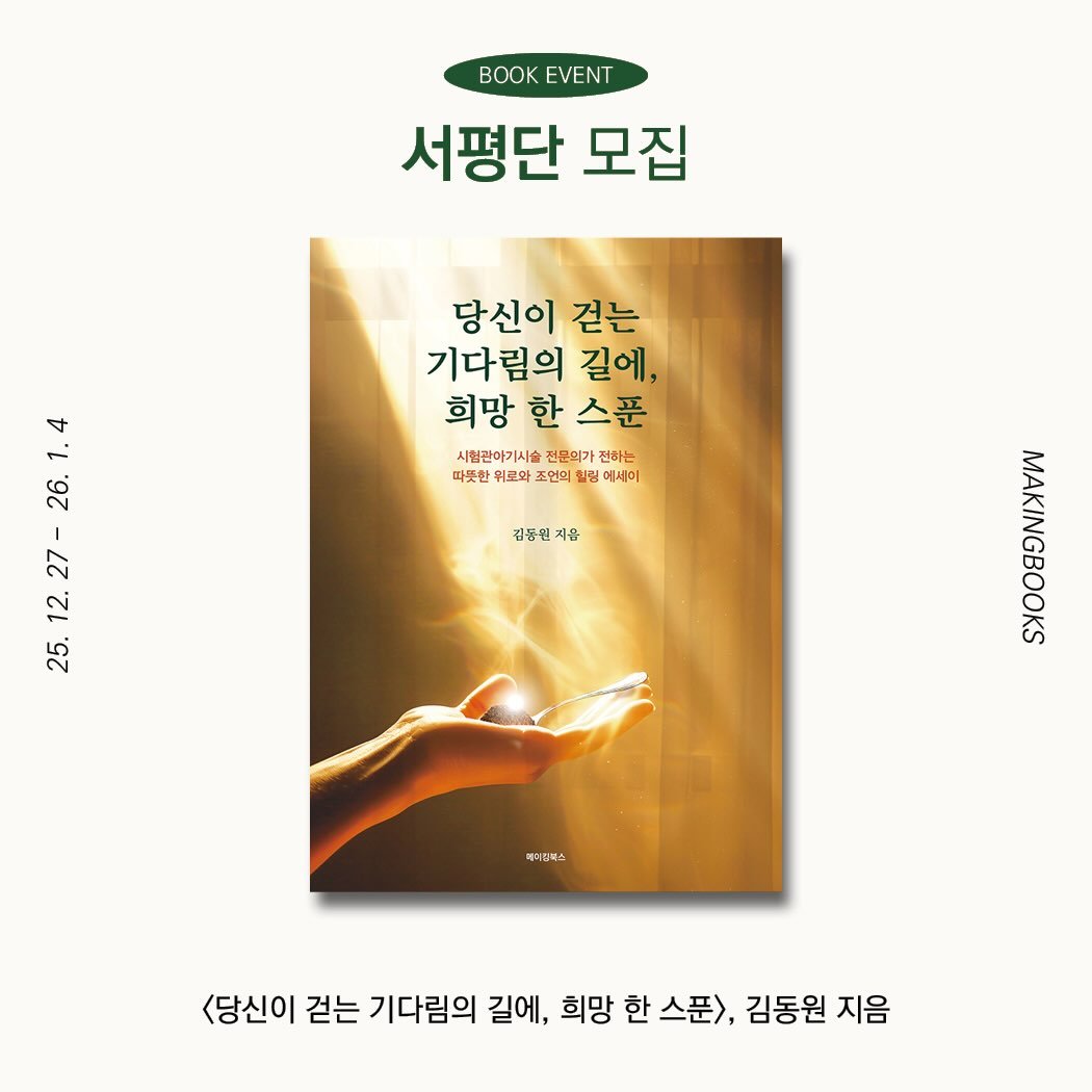 Photo by 메이킹북스 on December 26, 2025. May be an image of book, poster and text that says 'BOOK EVENT 서평단 모집 당신이 걷는 기다림의 길에, 희망 한 희망한스푼 스푼 시험관하기시술 시월관아기시술건문의가전하는 전은의가 전하는 따뜻한 로오 조언의 훨링 에세이 5.12.27-26.1.4 .4 26. 27- 12. 25. 검동현지 지음 메치즈북스 <당신이 걷는 기다림의 길에, 희망 한 스푼>, 김동원 지음'.