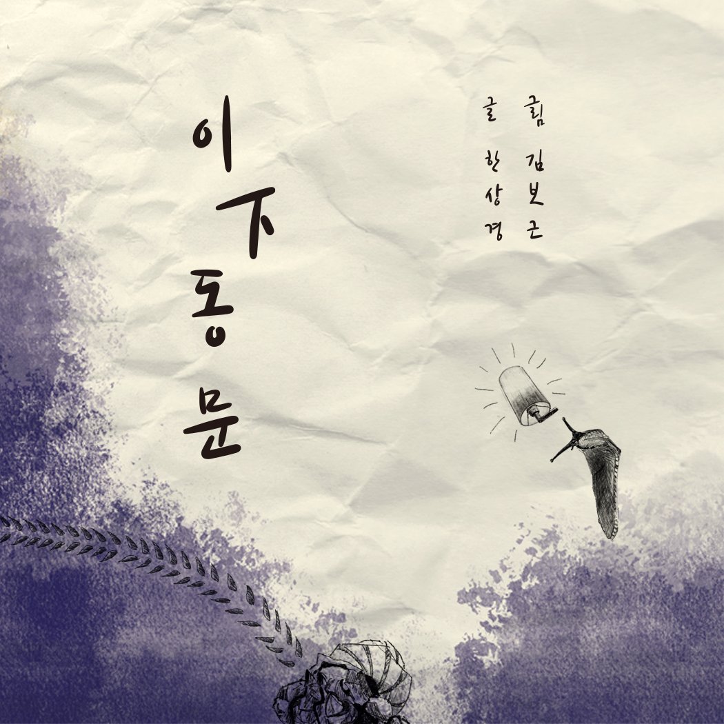 Photo by 메이킹북스 on January 15, 2026. May be an image of ‎poster and ‎text that says '‎글 줄럽 글 1 힘 ٤ل 김 상 한김 L 경근 상보 나조 근 2 경 زو 이 下 동 NM‎'‎‎.
