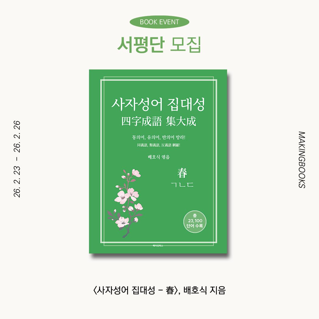 Photo by 메이킹북스 on February 23, 2026. May be an illustration of poster, book, magazine, baby's-breath and text that says 'K BOOKEVENT EVENT 서평단 모집 26 2. 26. 사자성어 집대성 四字成語 集大成 동의어, 유먹어, 동의어,유되어,반역어말라! 반되어 맘라! HaA 前限的， 民高出网 서정스,대장고,보추기없보 別橘! 배호식위을 배호식 - 23 2. 26. 春 ㄱㄴㄷ 23 23,100 단어 수록 <사자성어 집대성 집대성-.>, <사자성어집대성-총>,배호식지음 -春>， 배호식 지음'.