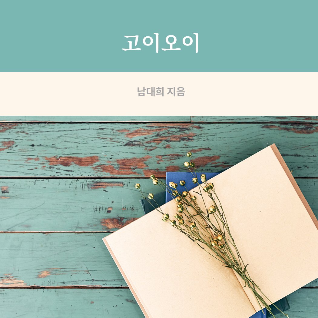 Photo by 메이킹북스 on September 25, 2025. May be an image of book, baby's-breath and text that says '고이오이 남대희 지음'.