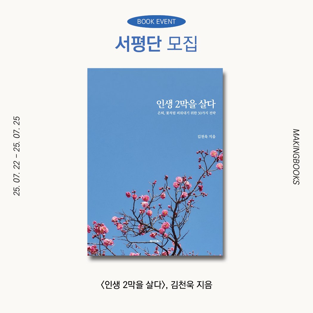 Photo by 메이킹북스 on July 21, 2025. May be an image of book, magazine, poster, baby's-breath and text that says 'K BOOKEVENT EVENT 서평단 모집 인생 2막을 생2막을살다 살다 콘피, 처럼 피무나게 위한 1한30까지전 본대,조세면찌끼네거,위면30객간가 0가지 진가 25.07.22-25.07.25 22 25 07 25 07. 25. 김천육 여움 <인생 2막을 살다> 김천욱 지음'.