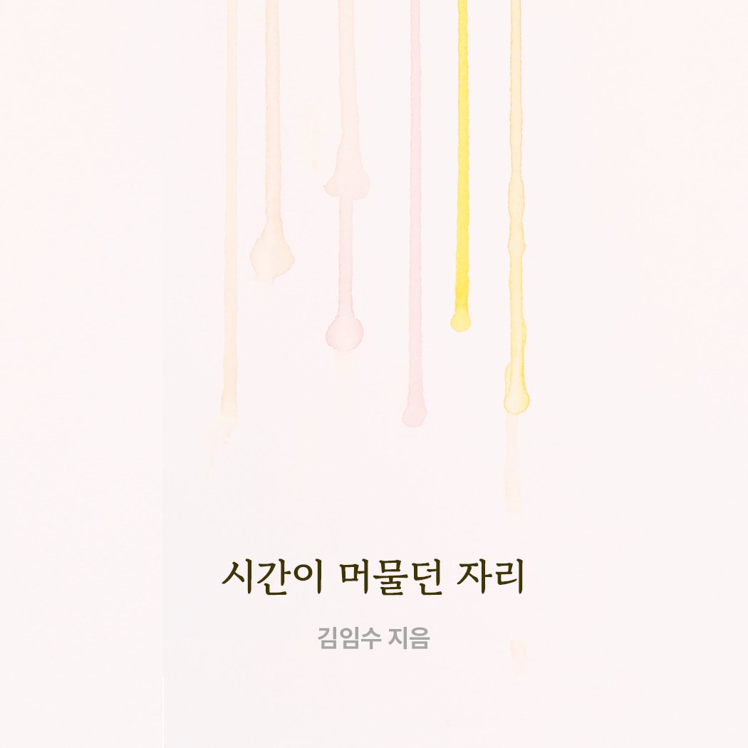 Photo by 메이킹북스 on September 24, 2025. May be an image of poster and text that says '시간이 머물던 자리 김임수 지음'.