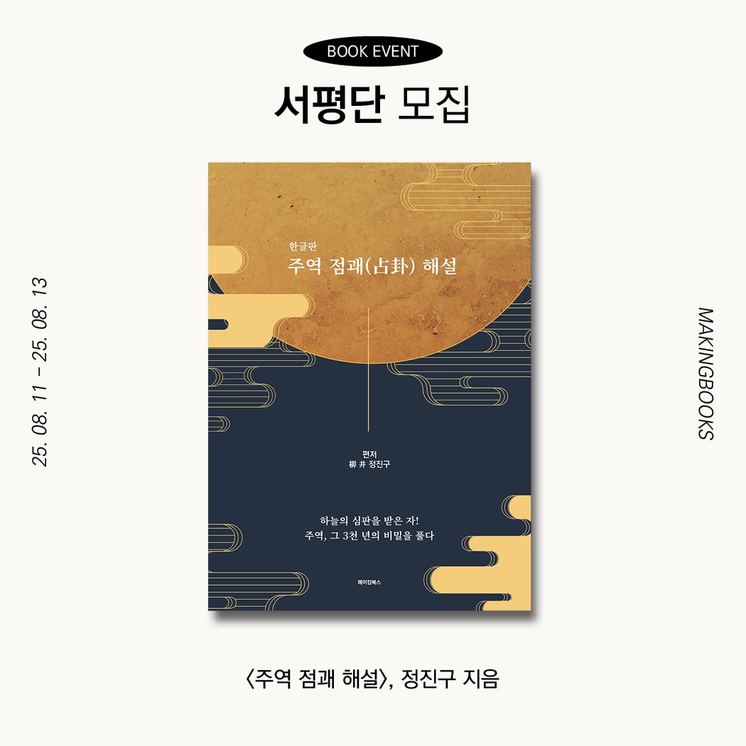 Photo by 메이킹북스 on August 10, 2025. May be an illustration of book, poster and text that says 'BooK BOOKEVENT EVENT 서평단 모집 한글판 주역 점쾌(5화) 주역점패(.화)해설 해설 13 08. 25. 11 08. 25. 편저 零 성신구 하늘의 심판을 늘의심과율법은자! 받은 +! 주역, 부역,그3천년의씨모을품다 비띤을 품다 西国１回山 <주역 <주역점쾌해설>,정 점쾌 해설>, 정진구 지음'.