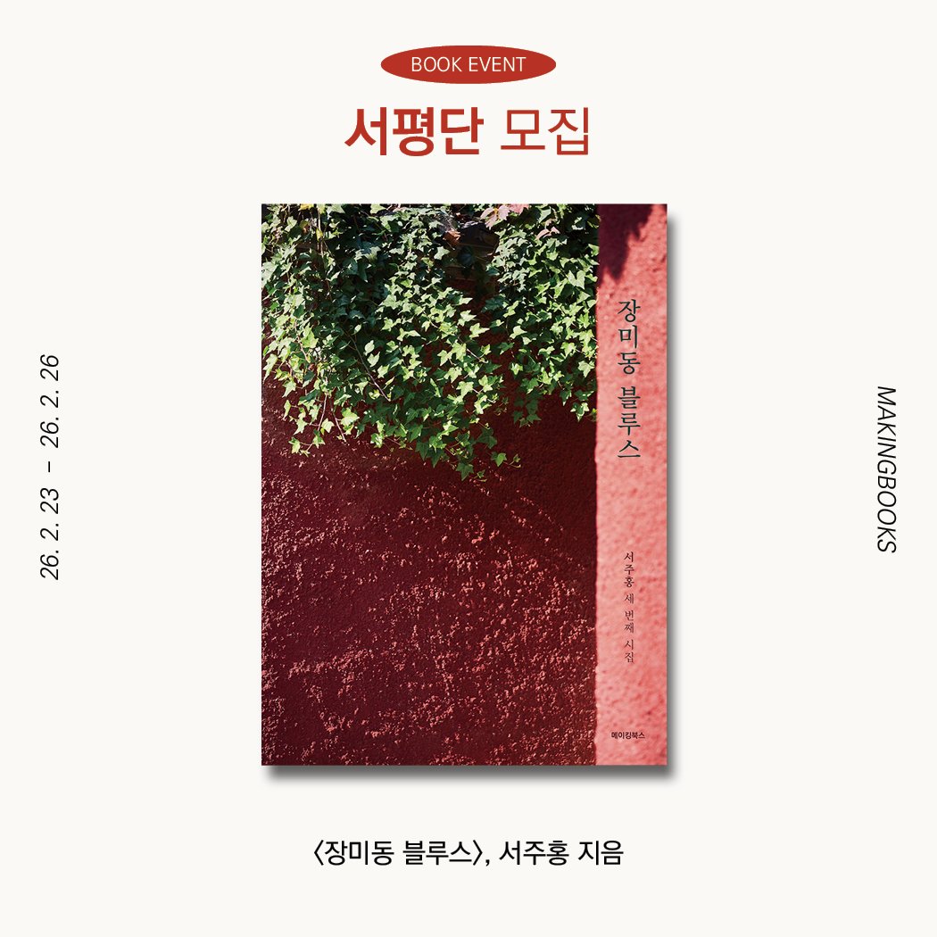 Photo by 메이킹북스 on February 22, 2026. May be an image of ‎poster, baby's-breath and ‎text that says '‎K BOOKEVENT EVENT 서평단 모집 26 2. 26. 장 ㅁ מב 동 블 루 스 23 2. 26. eno <장미동 블루스>, 서주홍 지음‎'‎‎.