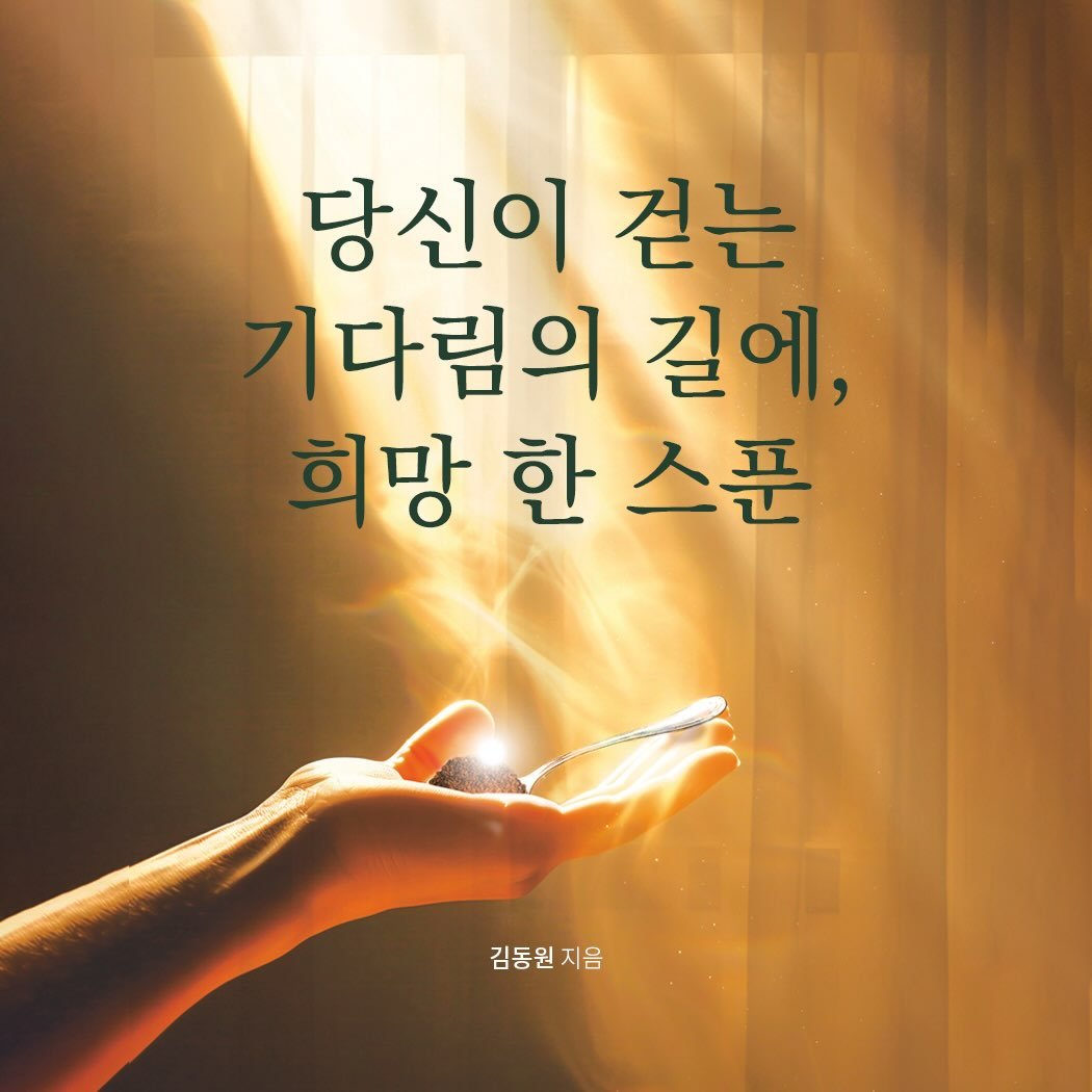 Photo by 메이킹북스 on December 26, 2025. May be an image of text that says '당신이 걷는 기다림의 길에, 희망 한 희망한스푼 스푼 김동원지음 김동원 지음'.