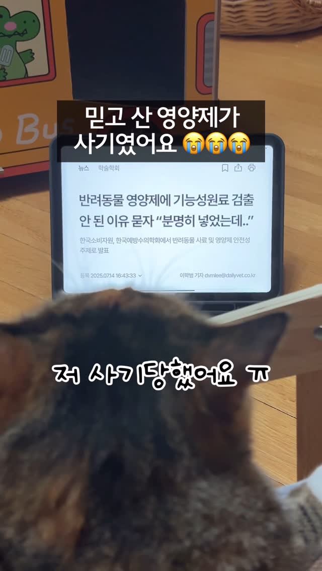 _marcater 게시물 이미지: #광고 저 사기당했어요😭😭😭

병원비 아끼려고 먹였던 영양제
알고보니 그냥...