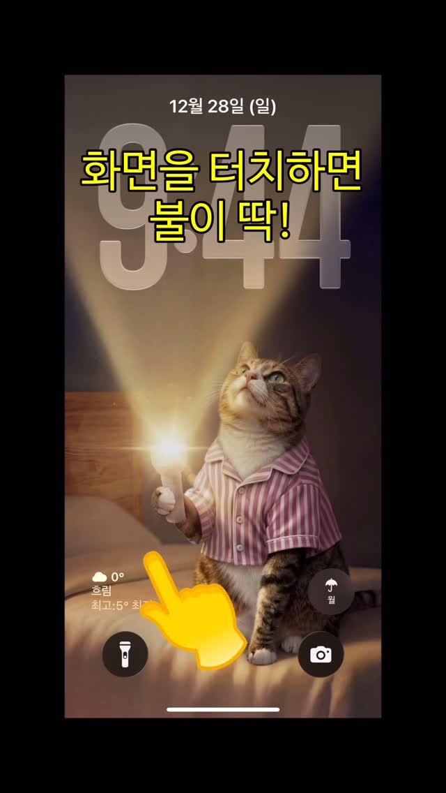 _marcater 게시물 이미지: 잠금화면 터치하면 손전등이 뙇 🔦

배경화면 필요하신 분 있으려나..

📎 도움이...