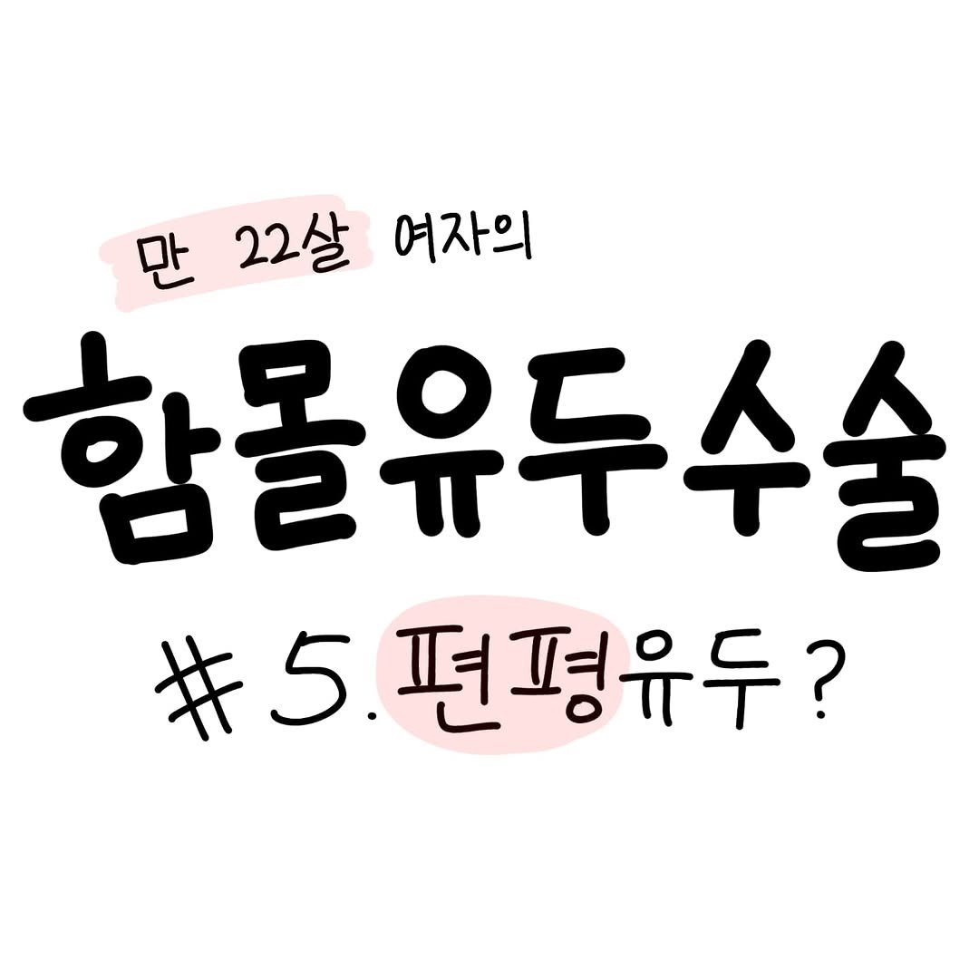 Photo by 함유먼지 / 함몰유두인의 인스타툰 on August 29, 2025.