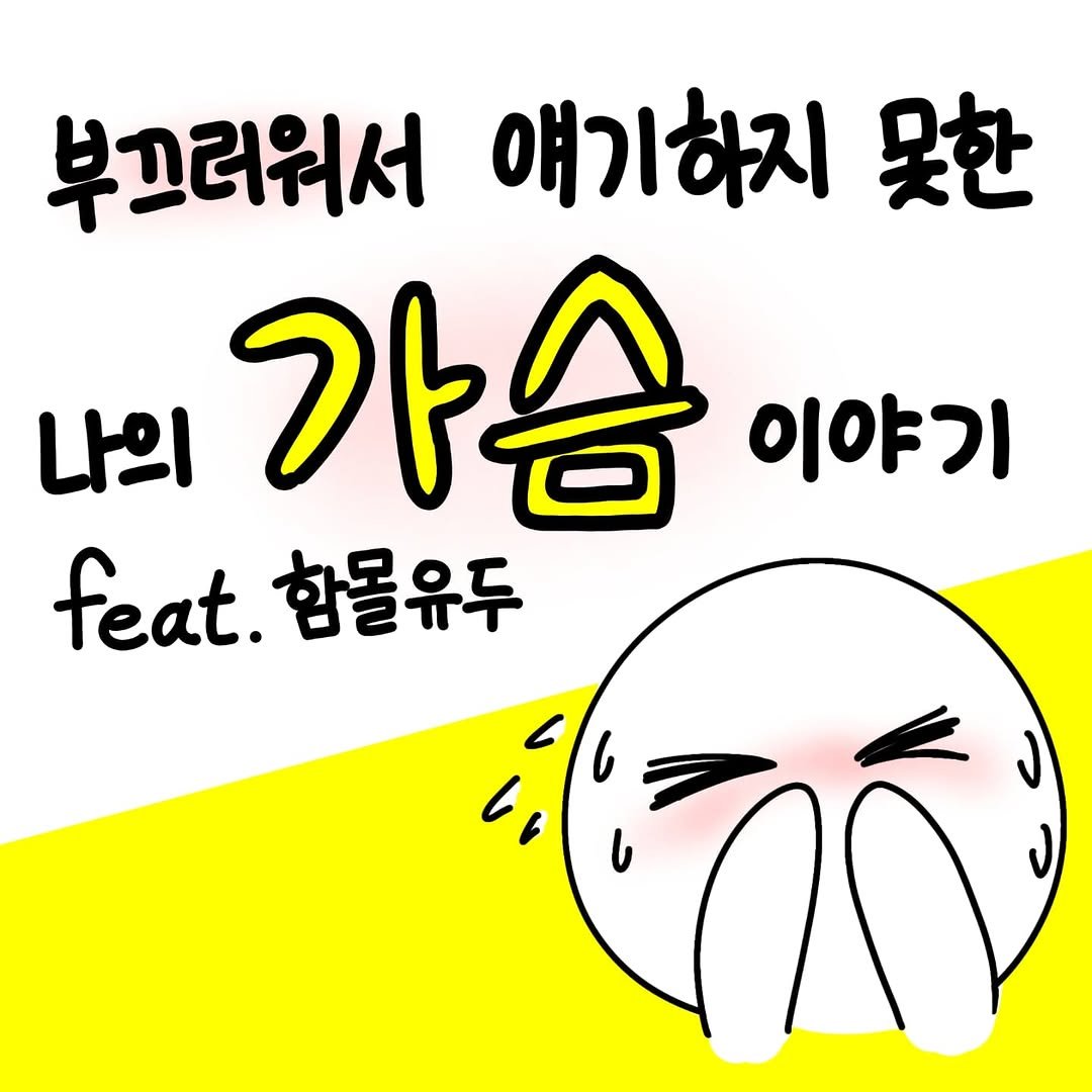 Photo by 함유먼지 / 함몰유두인의 인스타툰 on August 25, 2025.