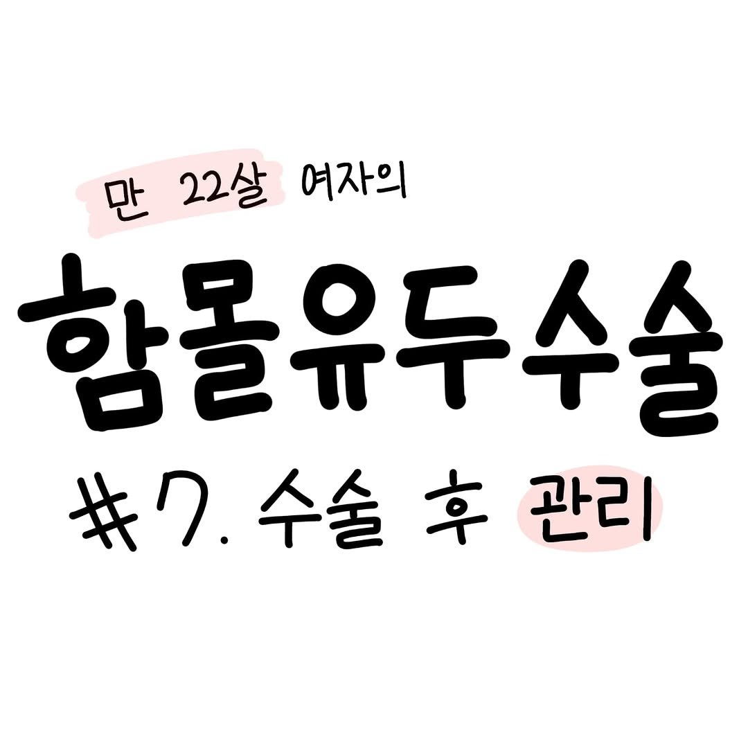 Photo by 함유먼지 / 함몰유두인의 인스타툰 on September 03, 2025.