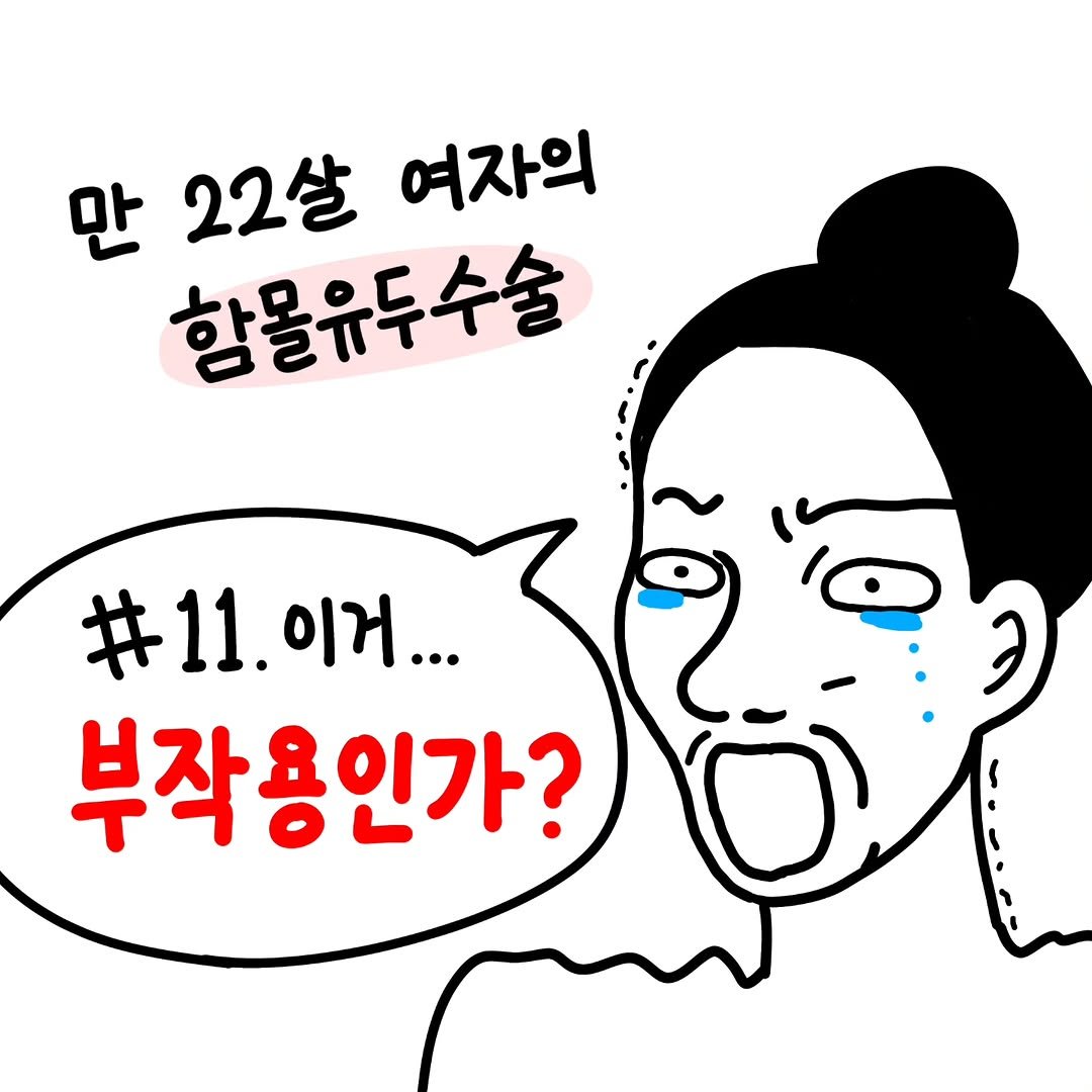 Photo by 함유먼지 / 함몰유두인의 인스타툰 on September 26, 2025. May be a doodle of text that says '22살 여자의 만 항몰유두수술 #11.이거... 이거... 부작용인가?'.