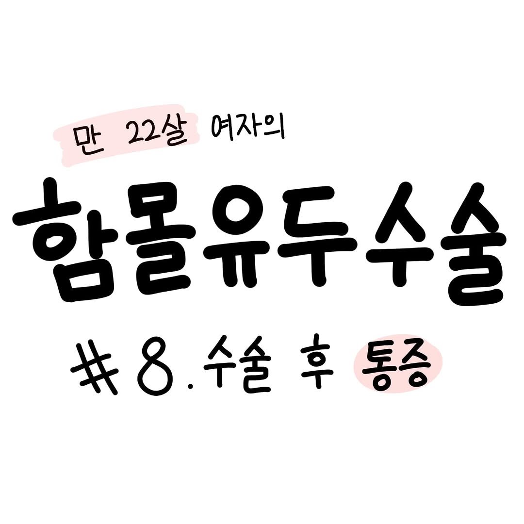 Photo by 함유먼지 / 함몰유두인의 인스타툰 on September 06, 2025.