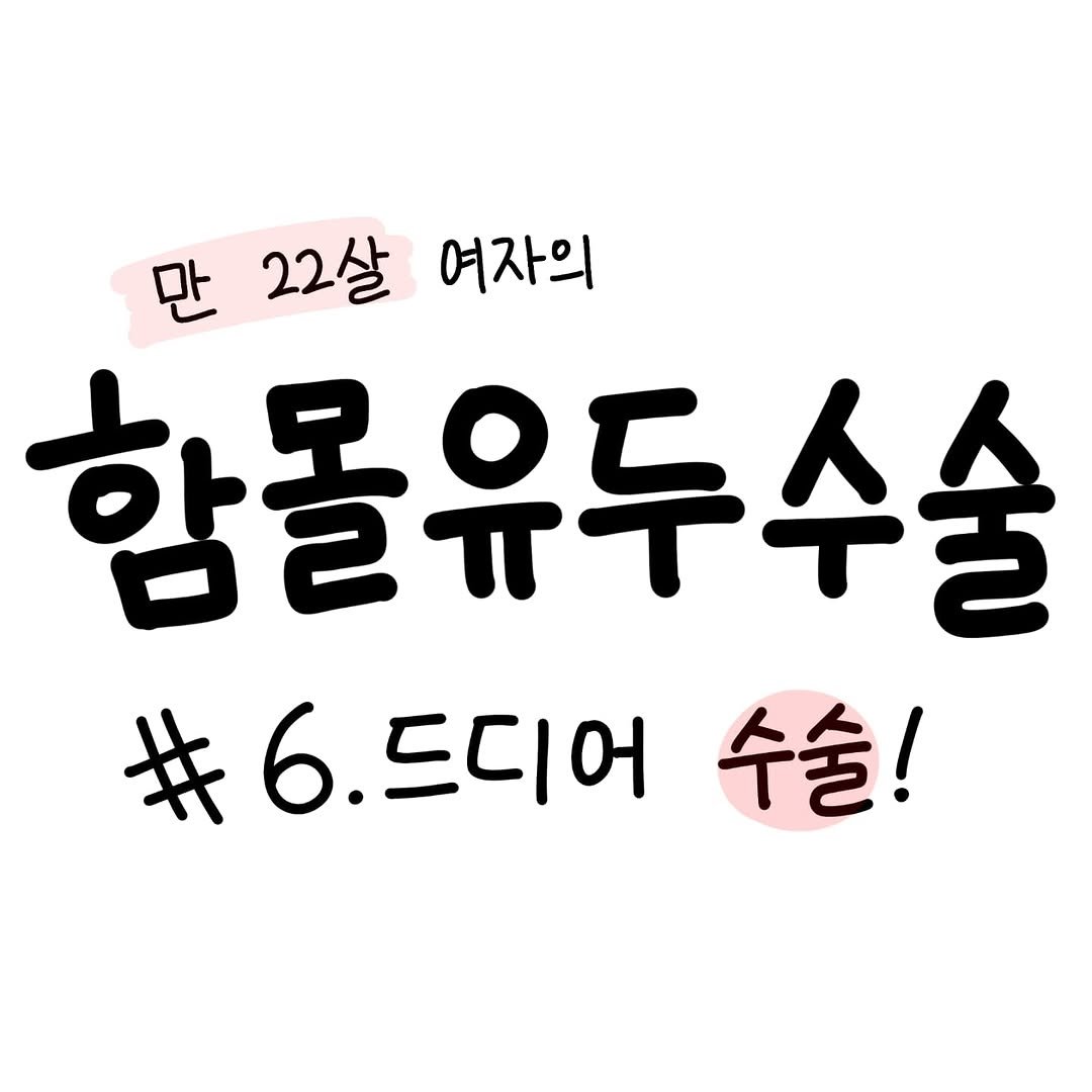 Photo by 함유먼지 / 함몰유두인의 인스타툰 on August 31, 2025.