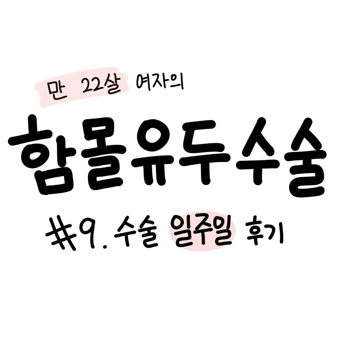 Photo by 함유먼지 / 함몰유두인의 인스타툰 on September 11, 2025.