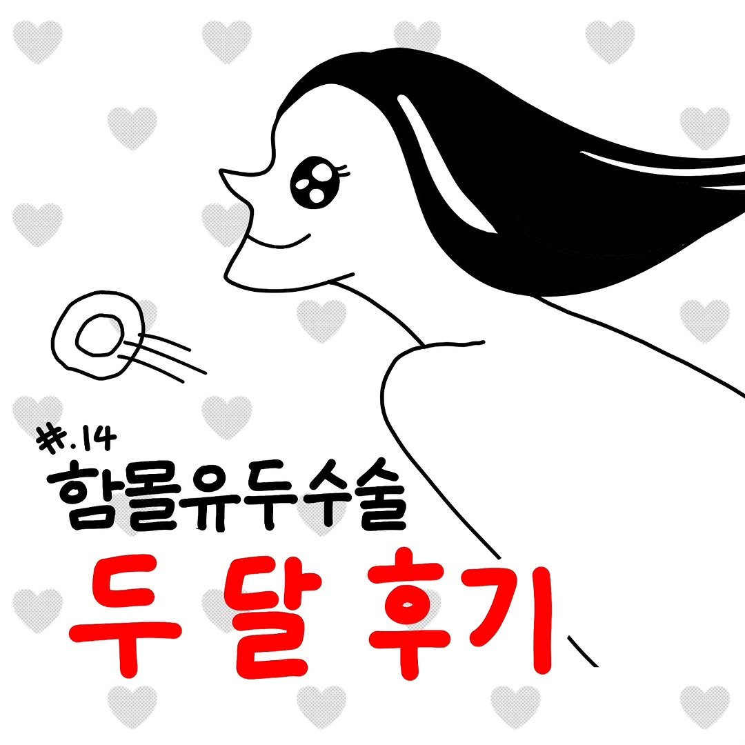 Photo by 함유먼지 / 함몰유두인의 인스타툰 on November 01, 2025.