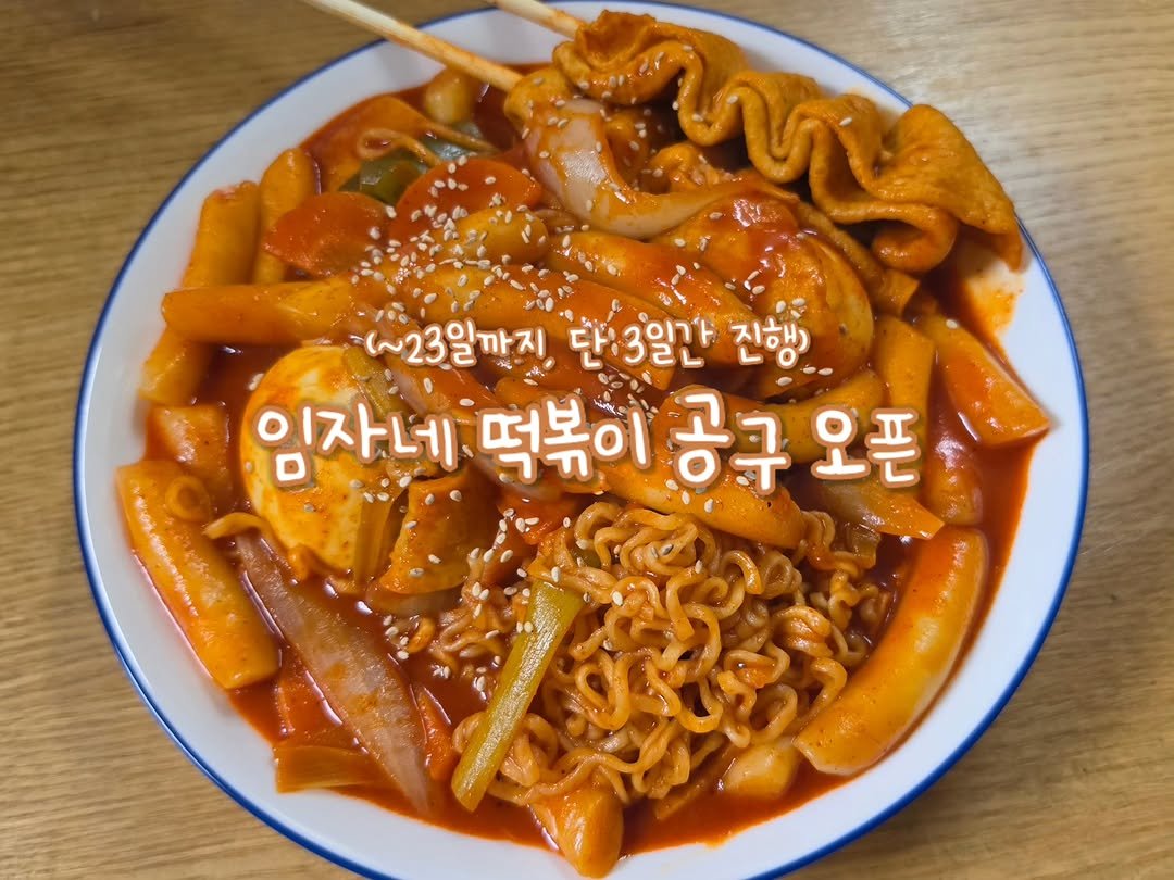 Photo by 22똥괭이네 일상🐾 on April 19, 2026. May be an image of ‎ramen, noodles and ‎text that says '‎(~23일까지. 다 단:3일간 32L א'רוס 진행) 임자네 떡볶이 공구 오픈‎'‎‎.