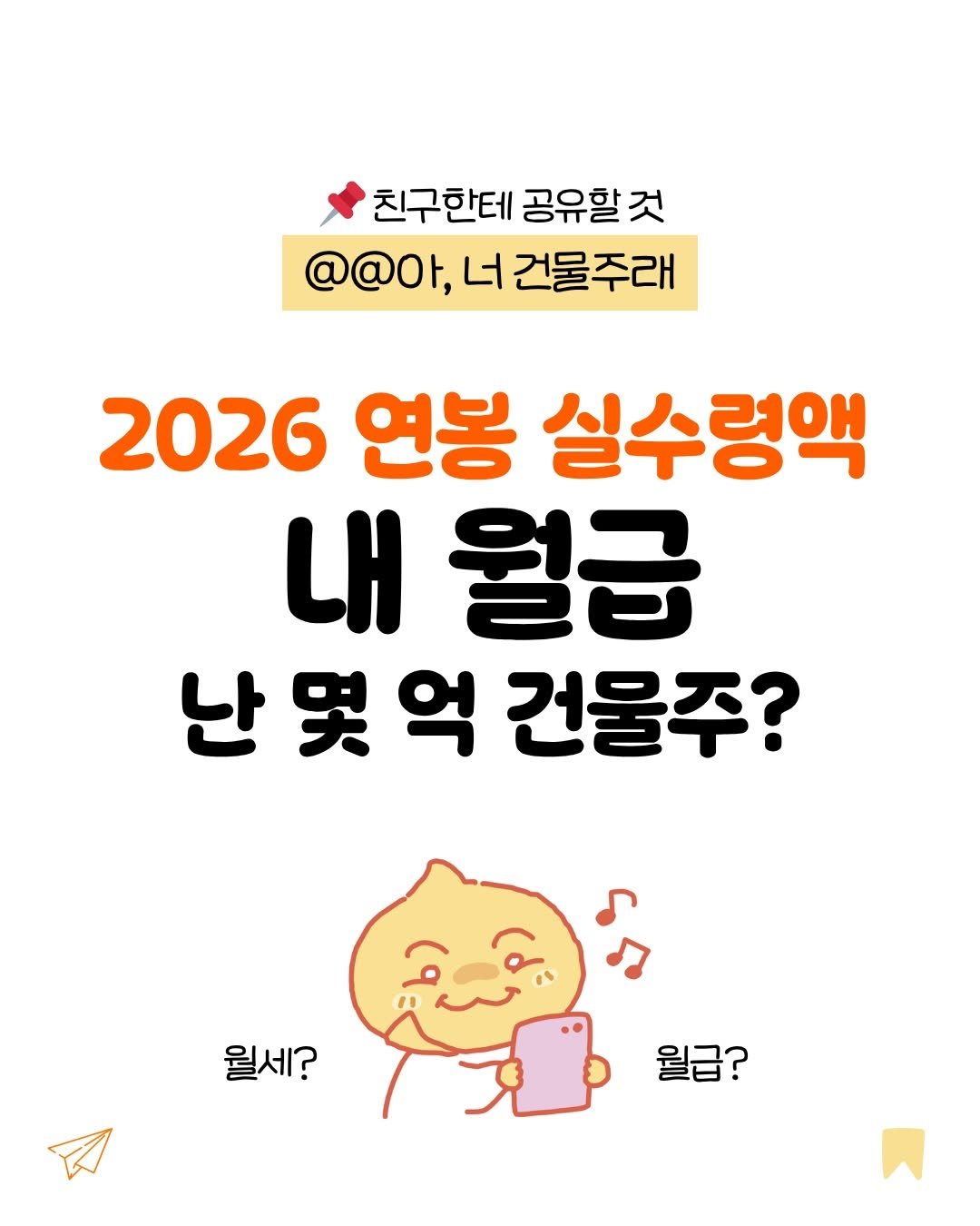 _million_cheese 게시물 이미지: (공유) @@알고보니 우리 건물주?

직장에 다니고 있다면 이미 N억짜리 건물을...