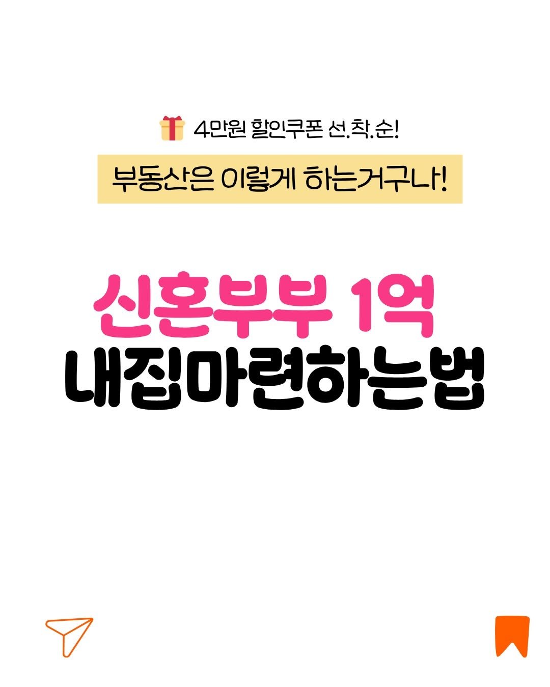 _million_cheese 게시물 이미지: (5/14 11am 선착순!) 신혼부부 첫 집, 이젠 용기를 낼 때! ✨

다들...