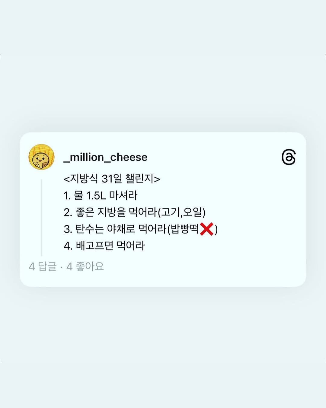 Photo by 밀리언치즈 | 2030 재테크• 주식• 기록 on June 17, 2025. May be a graphic of crossword puzzle and text that says 'ර _milion_cheese _million _million_cheese <지방식 31일 챌린지> 1.물 물 1.5L 마셔라 2. 좋은 지방을 먹어라(고 고기 오일) 3. 탄수는 야채로 먹어라 먹어라(밥빵떡 (밥빵떡 4. 배고프면 먹어라 4답글·4좋아요 4 4답글 4 좋아요'.