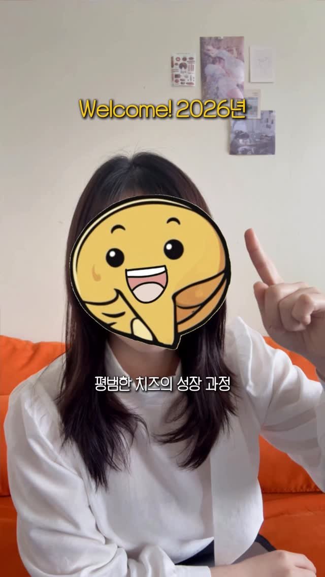 _million_cheese 게시물 이미지: 🎆2025년 재밌었다! 2026년 반가워🧀🎠

#밀리언치즈 #adieu2025...