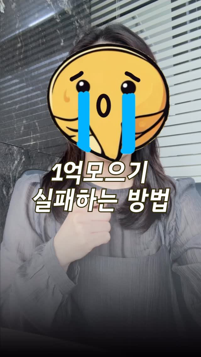 _million_cheese 게시물 이미지: 우리는 왜 1억이 없을까?
@@모은사람 너희 주변에 있어?

#1억 모으기 #재테크...