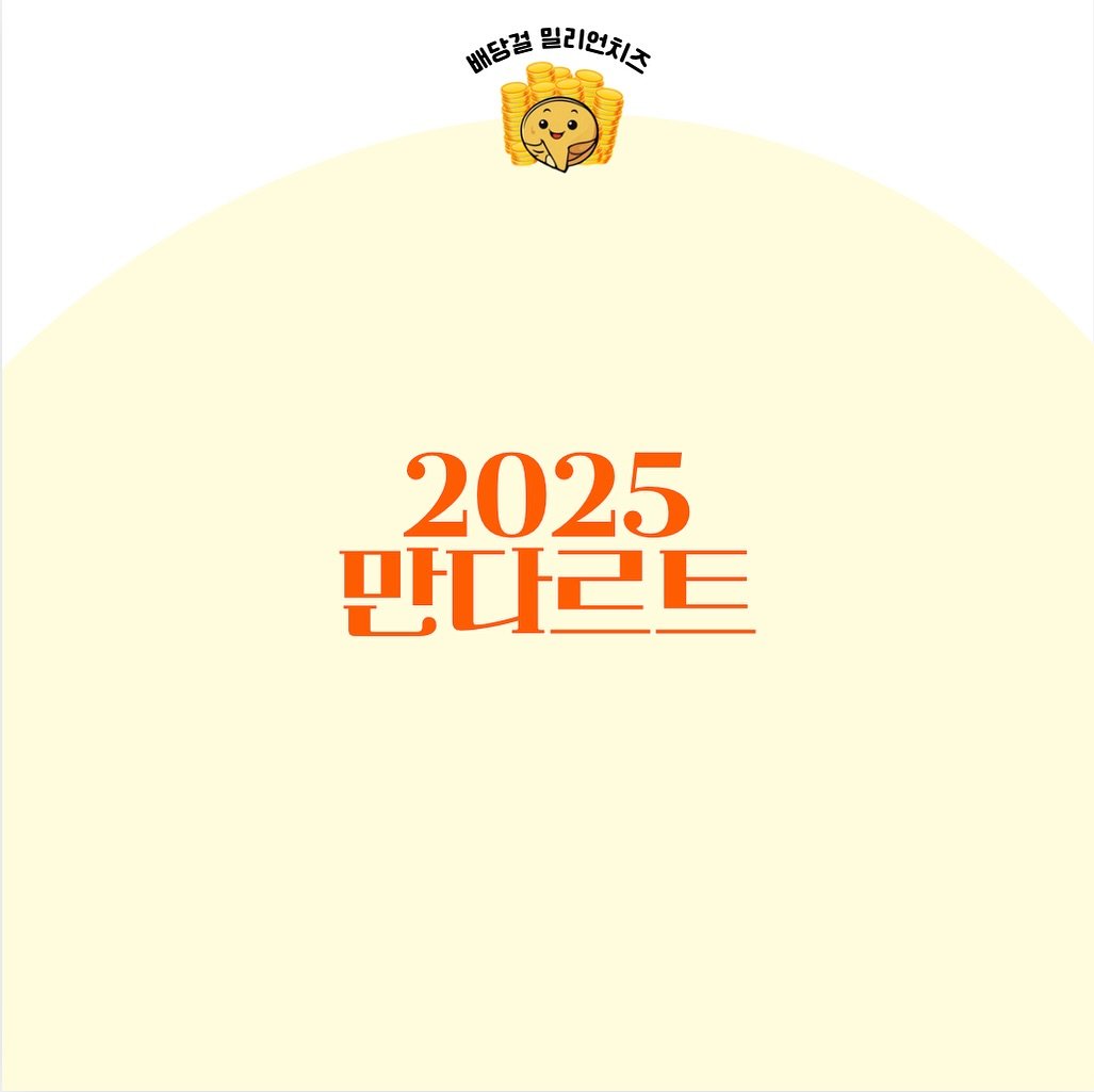 Photo by 밀리언치즈 | 2030 재테크• 주식• 기록 on January 16, 2025.