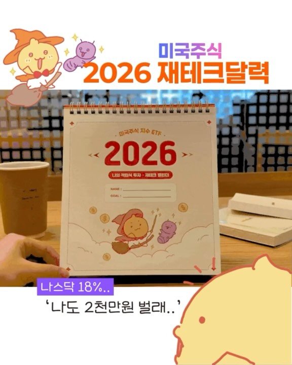 _million_cheese 게시물 이미지: 🎅2026 미국주식 재테크캘린더 Wadiz OPEN-! 
맨 아래 이벤트 꼭...