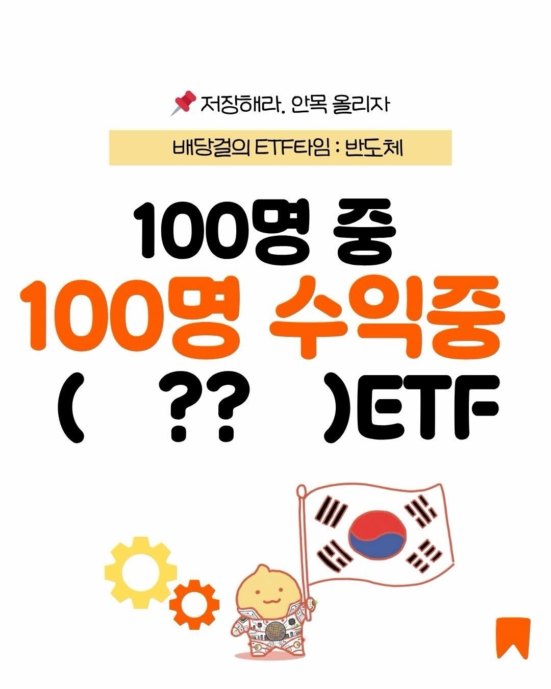_million_cheese 게시물 이미지: 👇(바로보기) 내가 사려고 골라본 반도체 ETF 치즈픽-!

너네 주식 살 때...