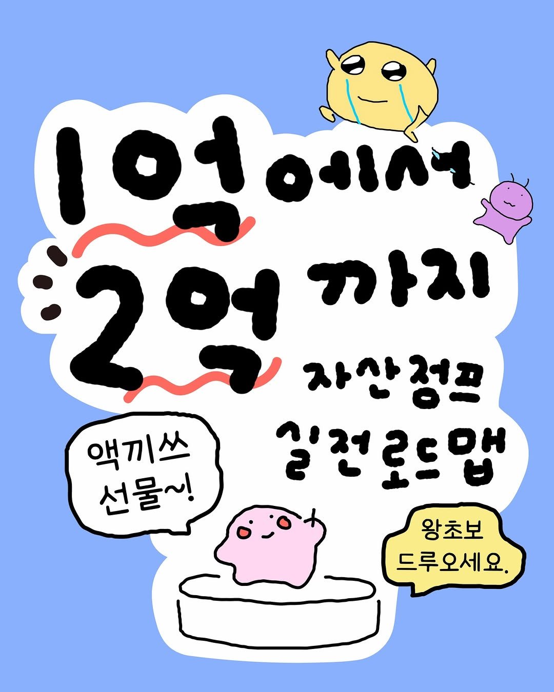 Photo shared by 밀리언치즈 | 미국주식•경매•SNS on February 19, 2026 tagging @g.goo.life, and @purpleants36. May be a doodle of ‎pie and ‎text that says '‎101 억에서 ቦኝ 억 וגוה 자삼성프 실전로드맵 왕초보 드루오세요. 액끼쓰 선물~!‎'‎‎.