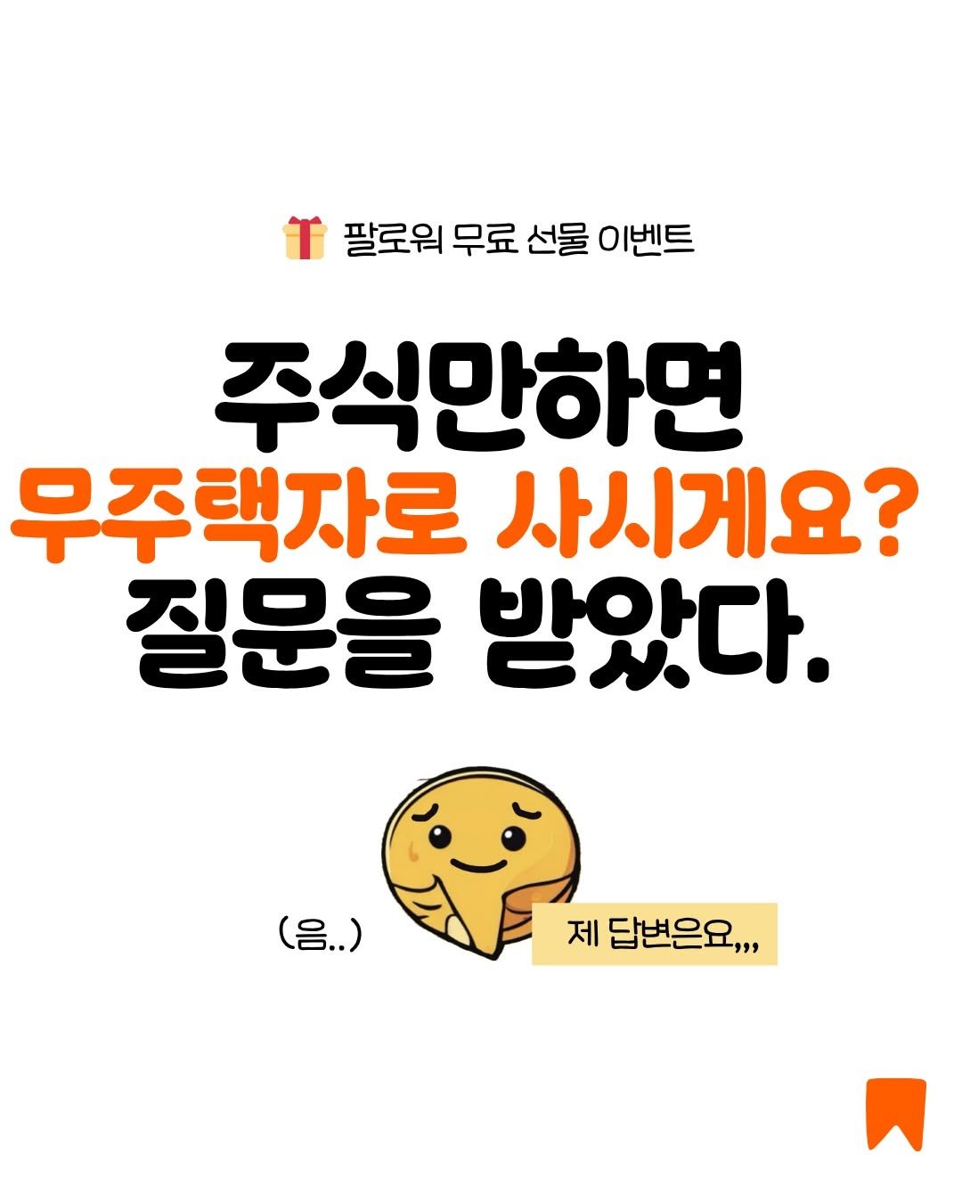 _million_cheese 게시물 이미지: 평생 무주택자로 사실 건가요?

”부동산 공부를 제대로 안해 봐서 잘...
