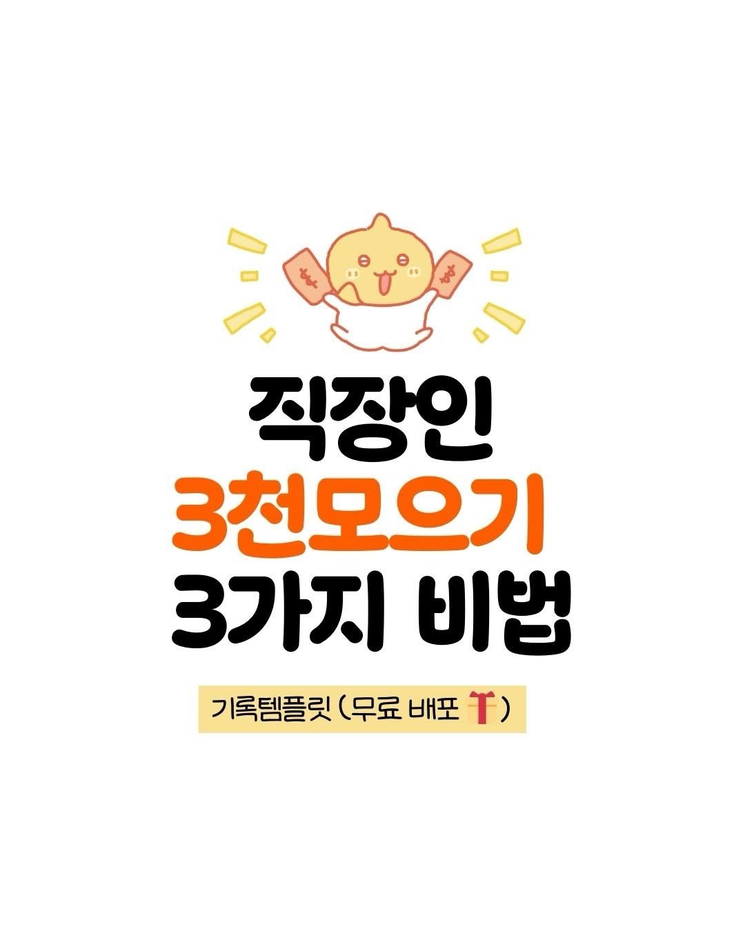 Photo by 밀리언치즈 | 미국주식•경매•SNS on January 01, 2026. May be an image of ‎text that says '‎- 직장인 3천모으기 3가지 비법 기록템플릿 (무료 배포 (ן‎'‎.