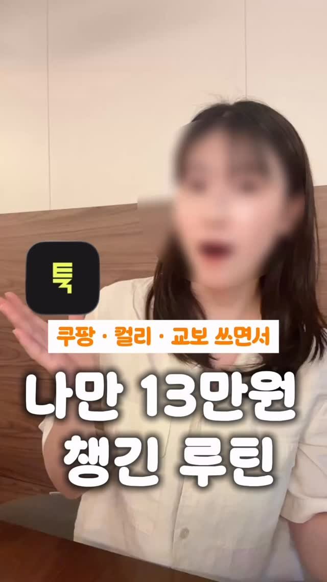 _million_cheese 게시물 이미지: 매달 5만원 그냥 버는 미친팁공유👇

숨만 쉬어도 쓸 수 밖에 없는 
돈 쓸 때 나...