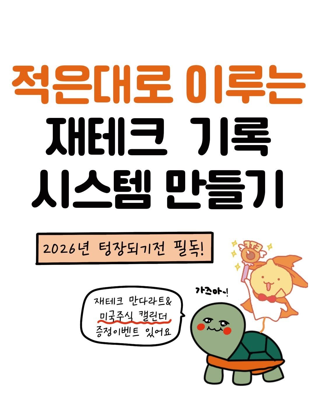 Photo shared by 포슬 | 육아재테크툰 on January 04, 2026 tagging @_million_cheese. May be an image of pie and text that says '적은대로 이루는 재테크 기록 시스템 만들기 2026년 텅장되기전 필독! 가즈아~! 재테크 만다라트& 미국주식 캘린더 증정이벤트 있어요'.