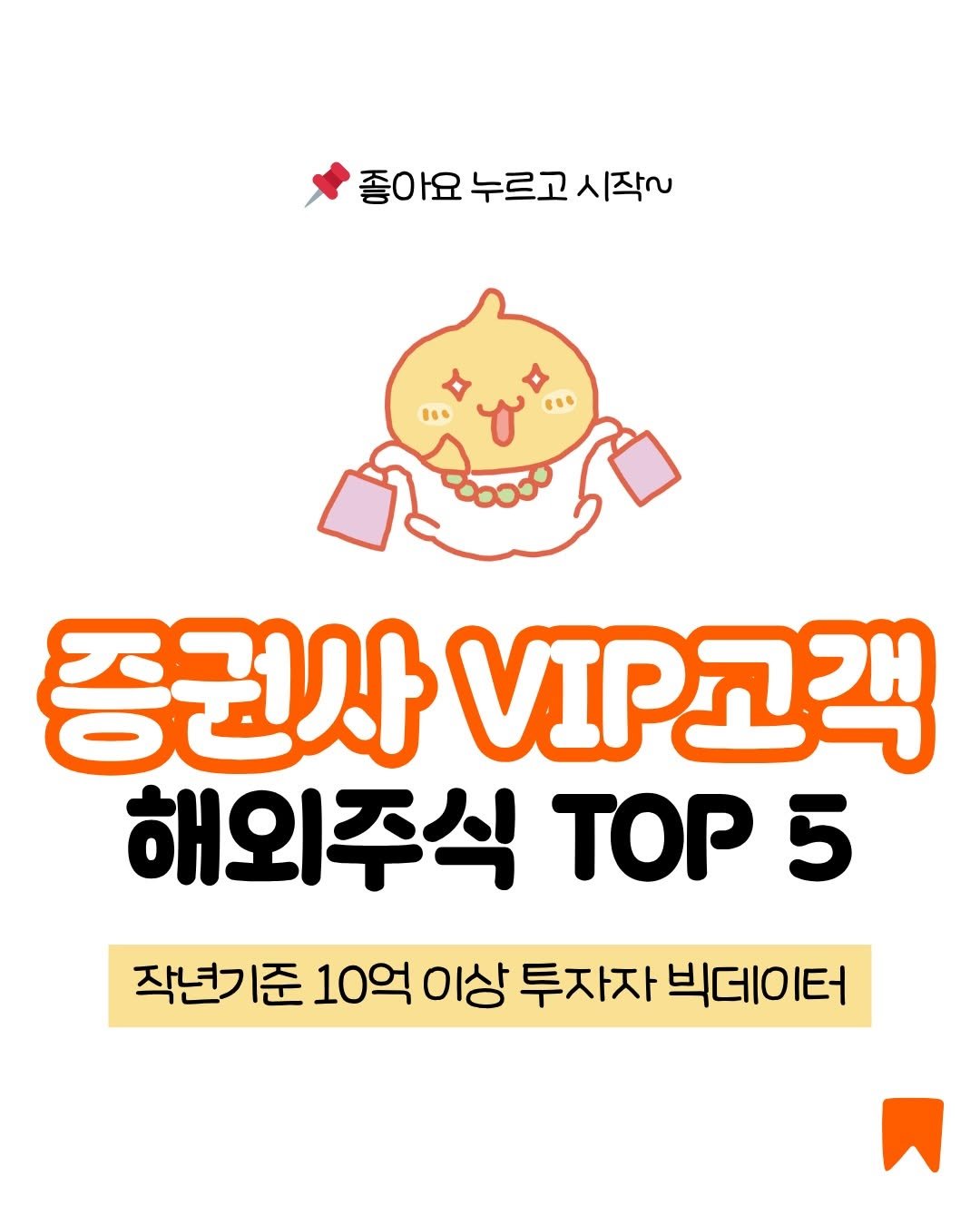 _million_cheese 게시물 이미지: 👇VIP 따라가다가 물리지 말고! 

개별주가 어렵다면 여러개를 담는 ETF를...