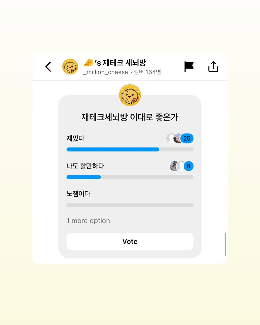Photo by 밀리언치즈 | 2030 재테크• 주식• 기록 on July 08, 2025. May be a Twitter screenshot of text that says ''s재테크세뇌방 's 재테크 세뇌방 _million_cheese 멤버 164명 재테크세뇌방 이대로 좋은가 재밌다 25 25 나도 할만하다 8 노잼이다 1moroption 1 more option Vote'.