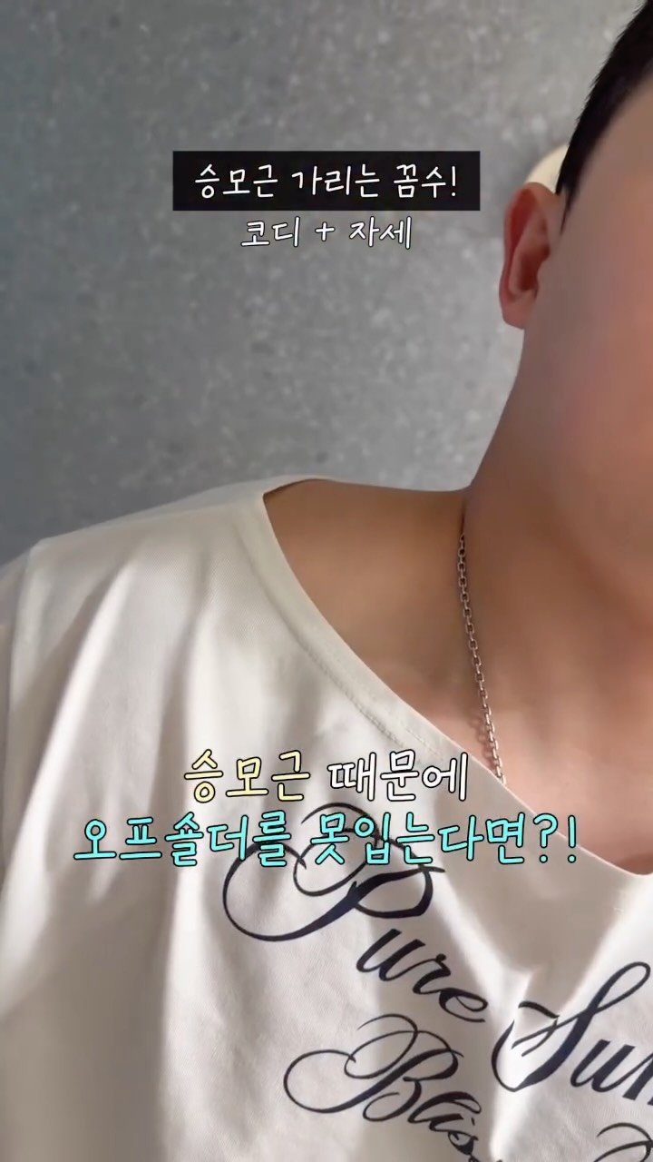 _mingdc 게시물 이미지: 오프숄더 입을 때 승모근이 신경 쓰였다면?!