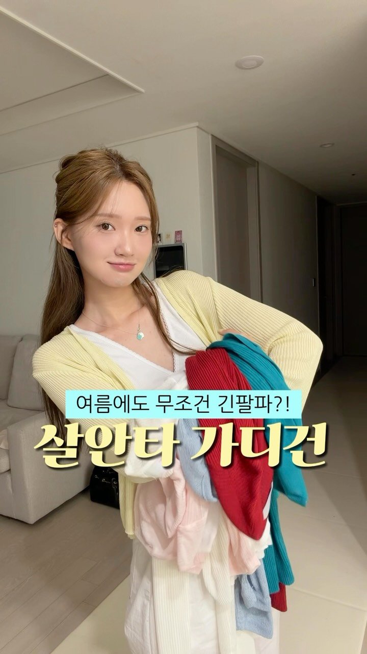 _mingdc 게시물 이미지: 여름 살안타 긴팔 가디건🌞🍋🐳
 
🙆🏻‍♀️댓글에 살안타 남겨주시면 할인 링크로 보내드릴게요!