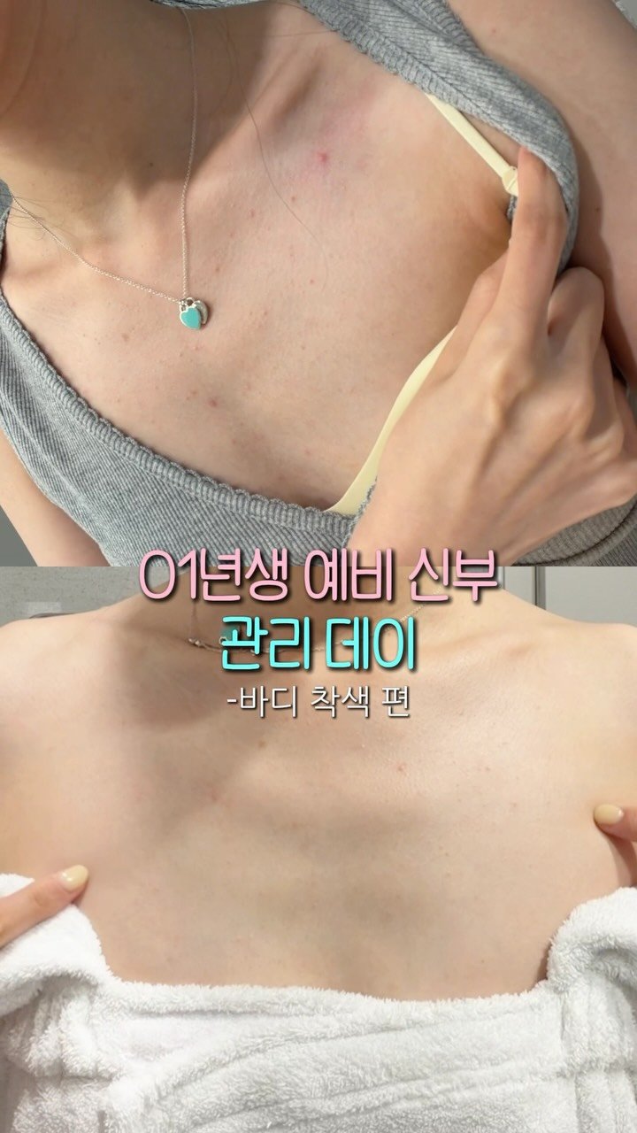 _mingdc 게시물 이미지: 01년생 예비 신부 관리데이 👰🏻‍
-바디 착색 편!!

아무래도 예신되고 평소보다...