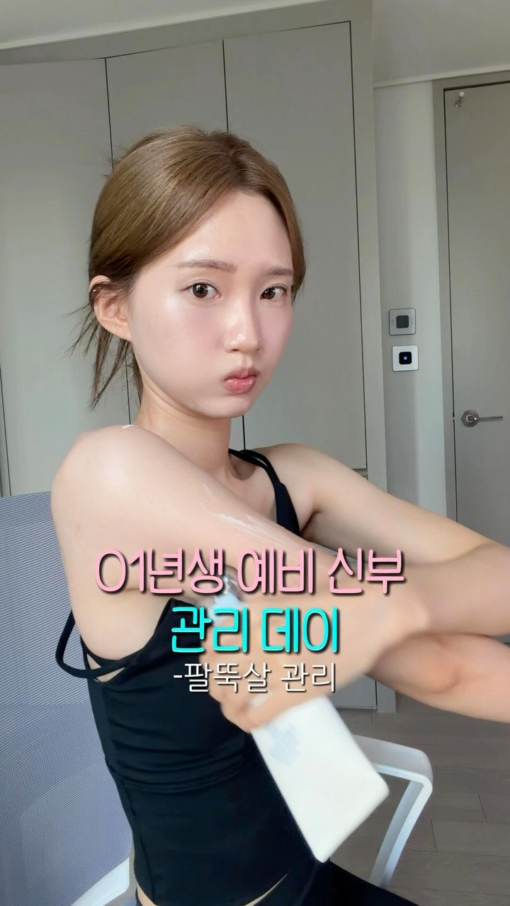 _mingdc 게시물 이미지: 01년생 예비 신부 관리 데이👰🏻‍♀️
-팔뚝살 관리
 
예신이 절대 뺄 수 없는...