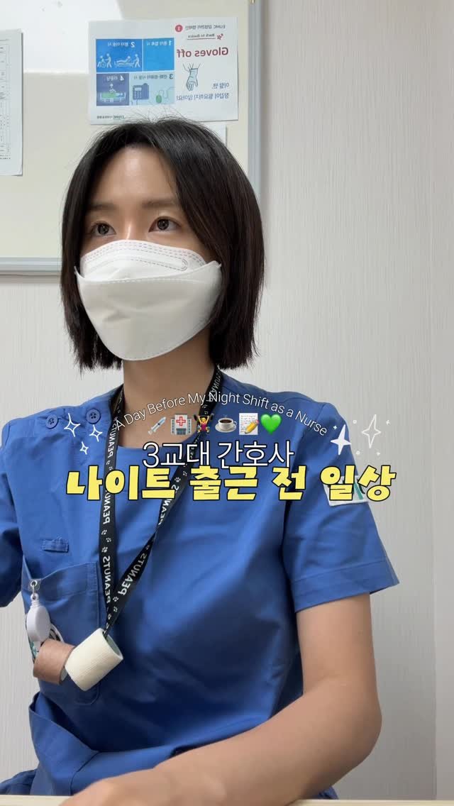 _miniyeons 게시물 이미지: 나이트 출근 전 일상 찍어보았음다 히히

#3교대 #간호사 #브이로그
