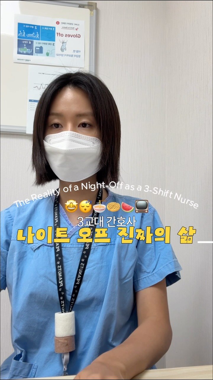 _miniyeons 게시물 이미지: 보통의 나이트오프😭하루종일 먹고 넷플본걸 길게 늘려놓은 영상..😭 #3교대 #간호사 #브이로그