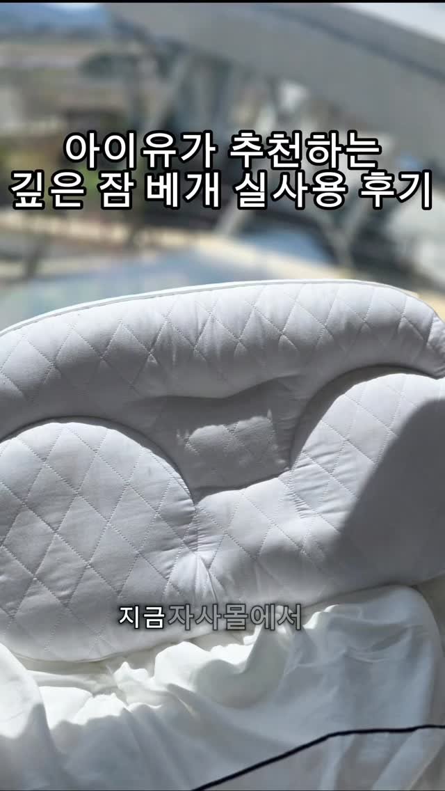 _mmmvely 게시물 이미지: [광고]‼️아이유가 추천하는 깊은 잠 베개 실사용 후기 강추‼️
워낙 유명한...
