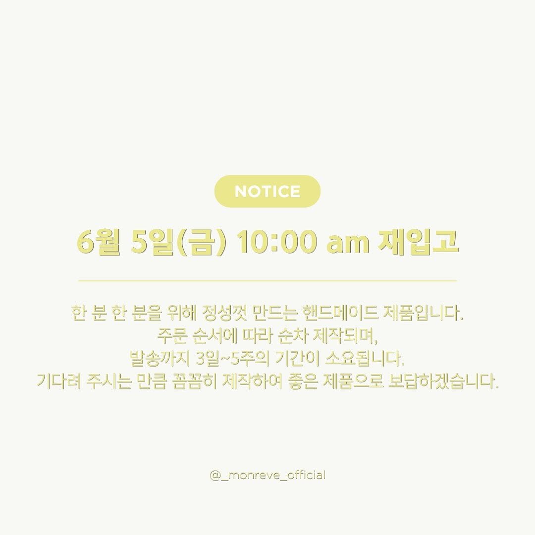 _monreve_official 게시물 이미지: 6월 재입고 일정 안내 드립니다 🍋