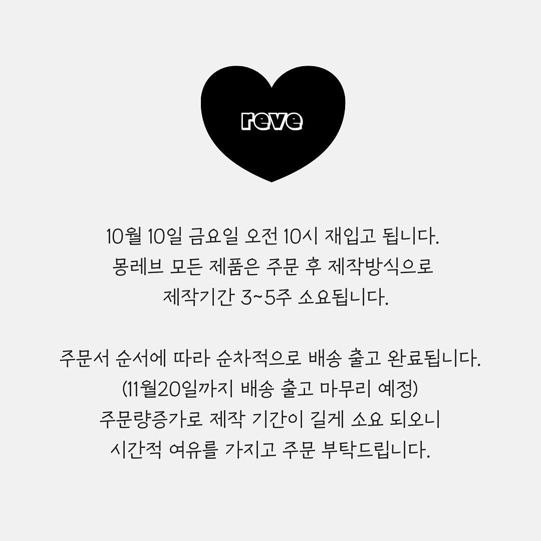 Photo by 𝐦𝐨𝐧𝐫𝐞𝐯𝐞 몽레브 on September 24, 2025. May be a doodle of heart, crossword puzzle, poster and text that says 'reve 10월 10일 금요일 오전 10시 재입고 됩니다. 몽레브 모든 제품은 주문 후 제작방식으로 제작기간 3~5주 소요됩니다. 주문서 순서에 따라 순차적으로 배송 출고 완료됩니다. (11월20일까지 배송 출고 마무리 예정) 주문량증가로 제작 기간이 길게 소요 되오니 시간적 여유를 가지고 주문 부탁드립니다.'.