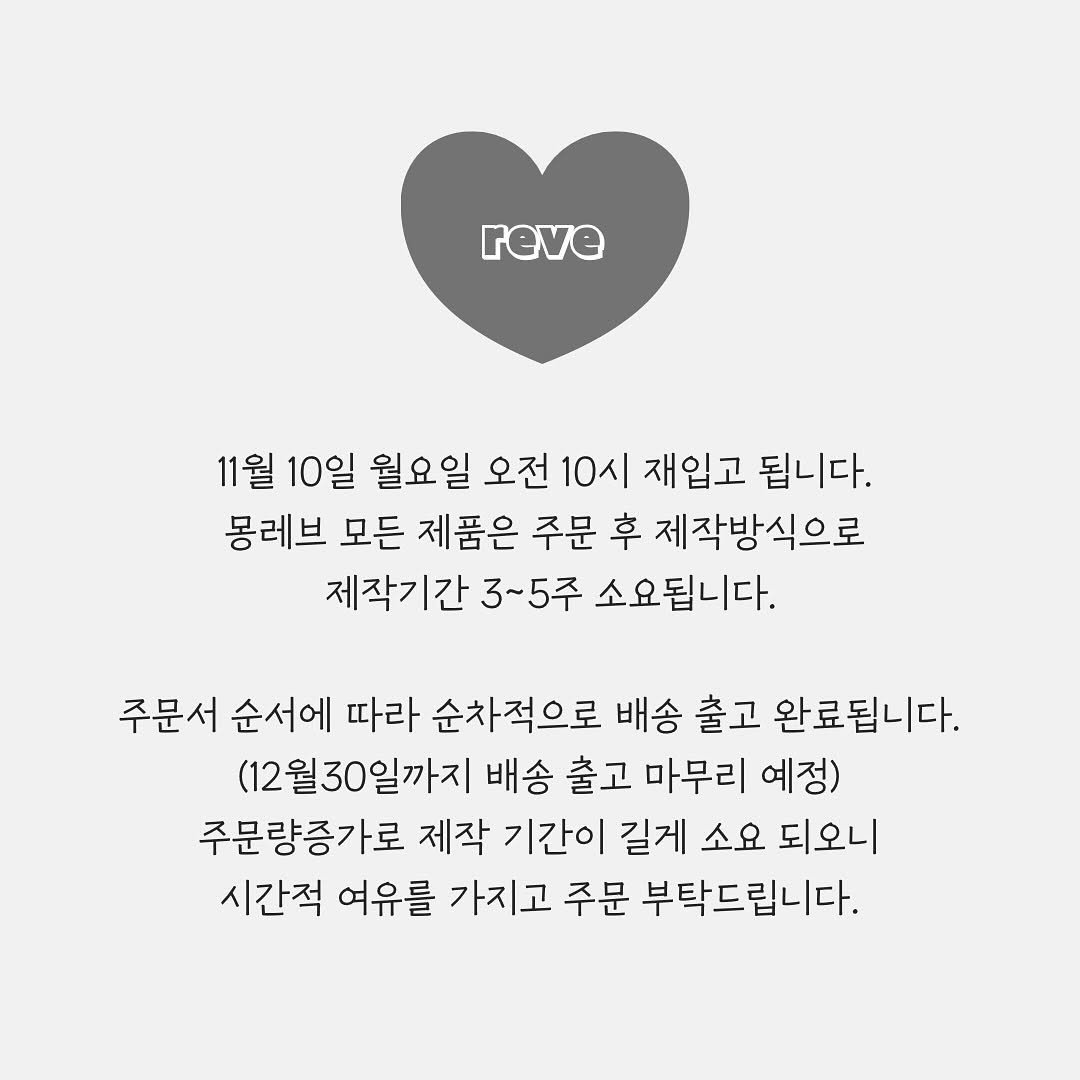 Photo by 𝐦𝐨𝐧𝐫𝐞𝐯𝐞 몽레브 on November 04, 2025. May be a graphic of heart, crossword puzzle, poster and text that says 'reve 11월 10일 월요일 오전 10시 재입고 됩니다. 몽레브 모든 제품은 주문 후 제작방식으로 제작기간 3~5주 5주 소요됩니다. 주문서 순서에 따라 순차적으로 배송 출고 완료됩니다. (12월30일까지 배송 출고 마무리 예정) 주문량증가로 제작 기간이 길게 소요 되오니 시간적 여유를 가지고 주문 부탁드립니다.'.
