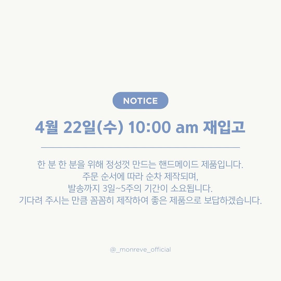Photo by 𝐦𝐨𝐧𝐫𝐞𝐯𝐞 몽레브 on April 18, 2026. May be an image of text that says 'NOTICE 4월 22일(수) 22일 (수) 10:00 am 재입고 한분한 한 분 한 분을 위해 정성껏 만드는 핸드메이드 제품입니다. 주문 순서에 따라 순차 제작되며, 발송까지 3일~5주의 기간이 소요됩니다. 기다려 주시는 만큼 꼼꼼히 제작하여 좋은 제품으로 보답하겠습니다. @_monreve_official monreve official'.