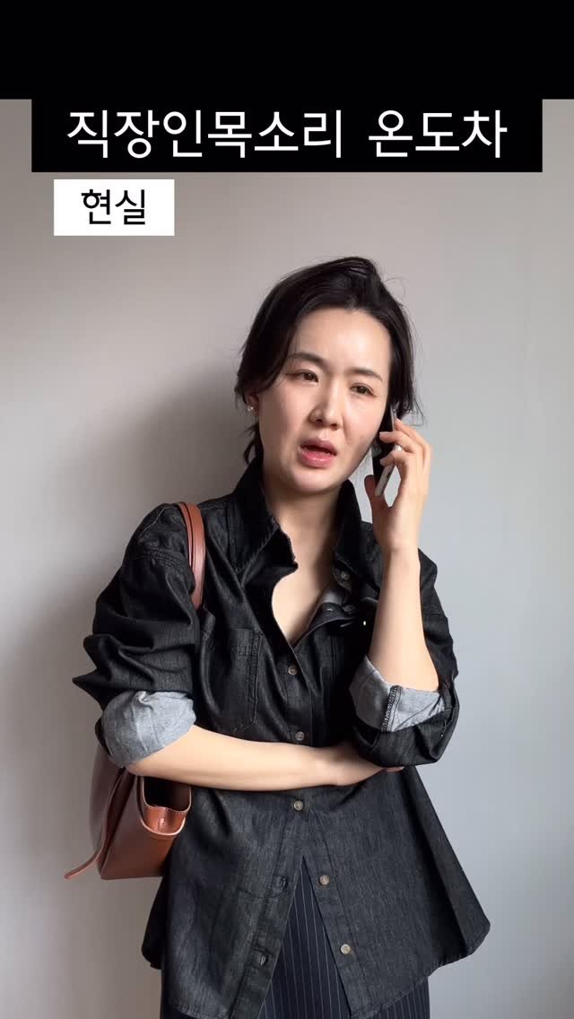 _moodhye 게시물 이미지: 직장인 목소리 온도차 😇