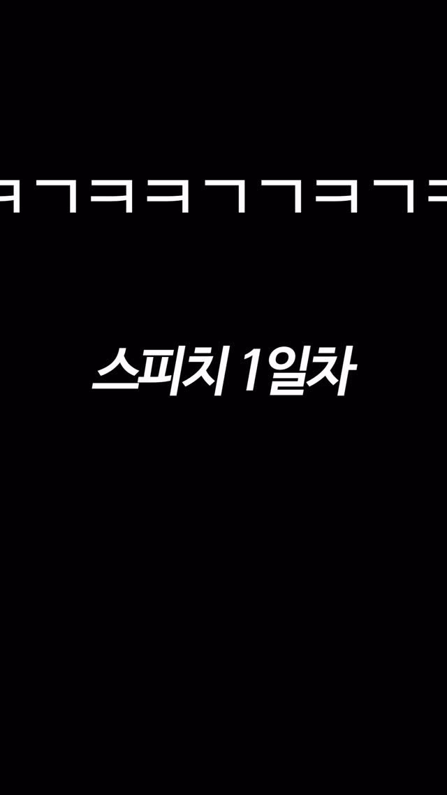 _moodhye 게시물 이미지: 야심 차게 시작했는데 너무 못해서 빵터짐,,

우리 언니들한테
귀에 쏙쏙 박히게...