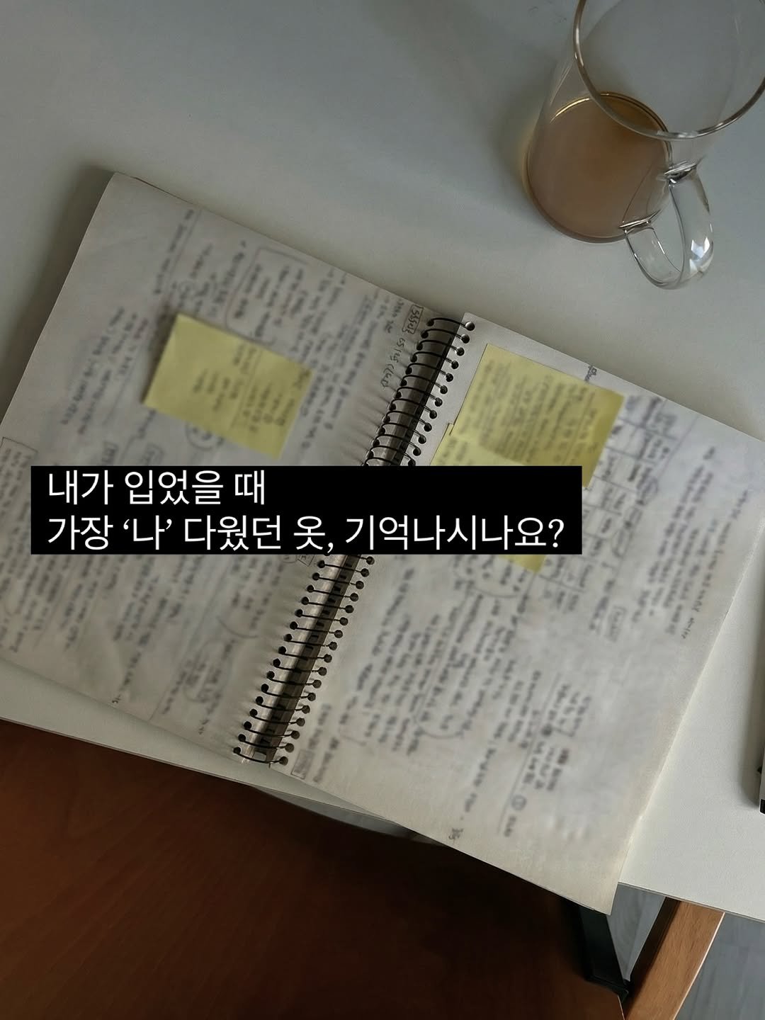 Photo by 무드혜 on November 27, 2025. May be an image of diary and text that says 'ODL በ!!!4 내가 입었을 때 가장 '나' 다웠던 옷, 기억나시나요? L スでー E ma'.